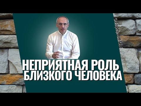 Неприятная роль близкого человека в твоей судьбе! Торсунов лекции