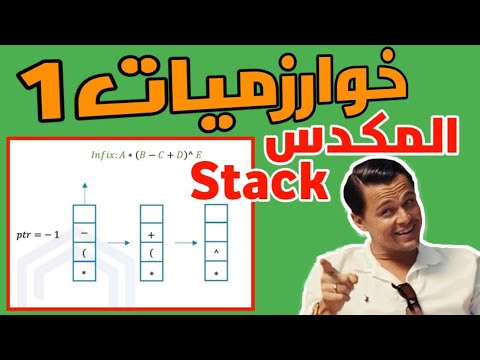 شرح المكدسStack تحويل منinfix الىpostfix خوارزميات Algorithms convert infix to postfix