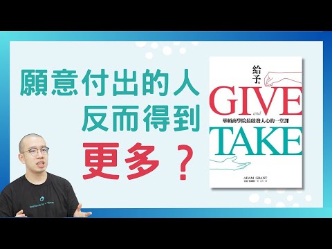 #PSY|願意付出的人反而得到更多?做好人如何令你更加成功|#五分鐘心理學