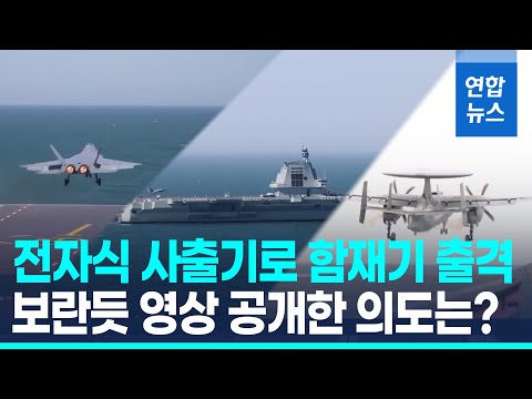 中항모 푸젠함, 사출기로 J-35·J-15T·KJ-600 출격 시험 완료/ 연합뉴스 (Yonhapnews)