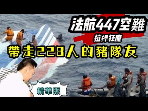 瘋狂機長 詹姆士｜【精華版】空巴330史上最嚴重空難..拉桿狂魔柏南．