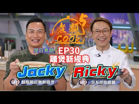 【煮題COOK 5】EP30 雞煲新經典｜Jacky👨‍🍳囍陽陽超嫩醉雞煲｜Ricky👨‍🍳吳系部隊雞鍋｜零失敗食譜｜星期一至五晚8:30 PM｜好好制作｜HOY TV