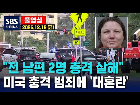 “전 남편 2명 총격 살해”..미국 충격 범죄에 ‘대혼란’ - SBS 미국 뉴스  2025년 12월  19일 (금요일)
