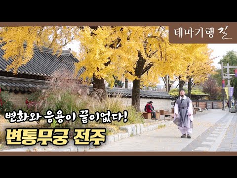 [테마기행 길] 변화와 응용이 끝이없다! 변통무궁 전주 ㅣMBC충북ㅣ251212