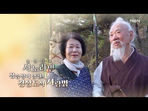 [719회] 장승장이 남편의 경상도식 사랑법 MBN 251221 방송