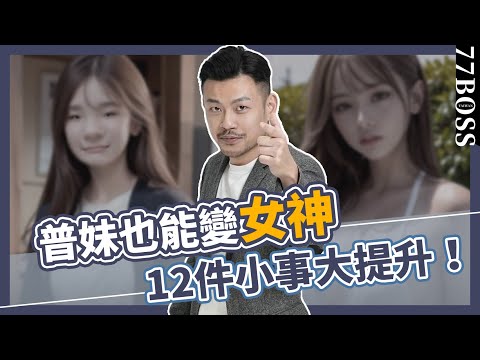 12件小事,普妹也能變女神,讓你靈魂自帶香氣,顏質內涵大提升!【77老大】