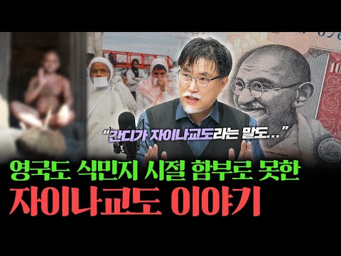 영국도 식민지 시절에 함부로 하지 못한 자이나교도 이야기 [강성용의 남아시아 인사이드 18화]