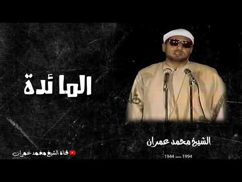 الشيخ محمد عمران ما تيسر من سورة #المائدة فاته الكثير من لم يستمع الى هذه التلاوة العظيمة