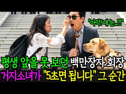 평생 앞을 못 보던 재벌회장 그러자 거지소녀가 “왜 못 봐요? 5초면 되는데요?” 5초후 일어난 기적같은 상황