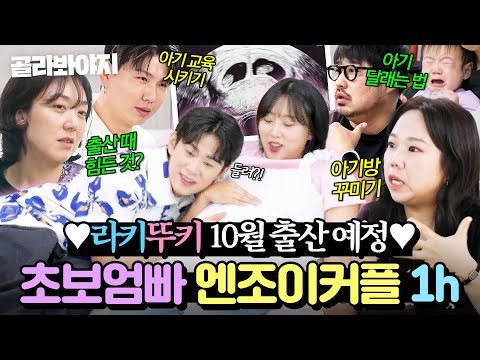 (1시간) ⭐라키뚜키 10월 출산⭐ 곧 쌍둥이 엄빠 되는 엔조이커플의 좌충우돌 육아수업 모아보기｜1호가 될 순 없어 2｜JTBC 250807 방송 외