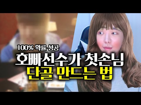 선수가 단골 만드는 법(성공률100%)