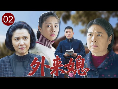 【2025家庭剧】外来媳 02｜外地姑娘下嫁瘸腿丈夫又遭恶婆婆刁难，亲家母上门讨公道却遭冷眼相待！
