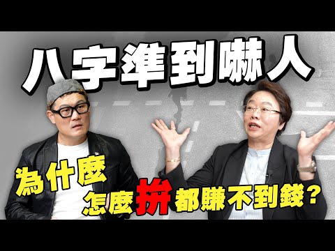 為什麼有些人怎麼拚都賺不到錢？她一算八字，準到我整個嚇到！【武哥聊是非】