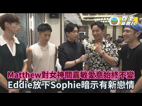女神配對計劃丨Matthew對女神關嘉敏愛意始終不變 Eddie放下Sophie暗示有新戀情