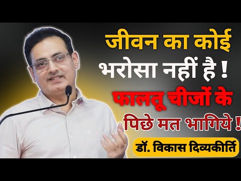जीवन का कोई😥भरोसा नहीं है ! फालतू चीजों के पिछे मत‌ भागिये || Dr. Vikas Divyakirti