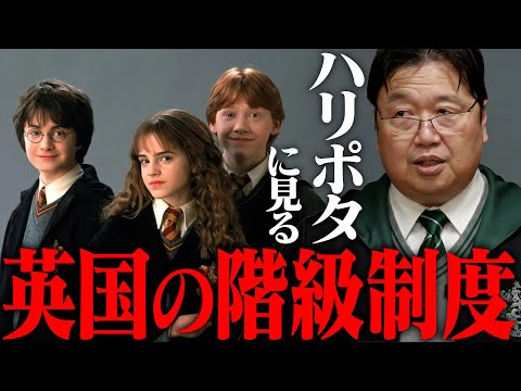 「日本人の7割は知らない」ハーマイオニーはなぜ無視されるのか？なぜロン家は貧乏なのか？ハリー・ポッターで学ぶイギリスの階級社会【岡田斗司夫 / 切り抜き / サイコパスおじさん / オカダ斗シヲン】