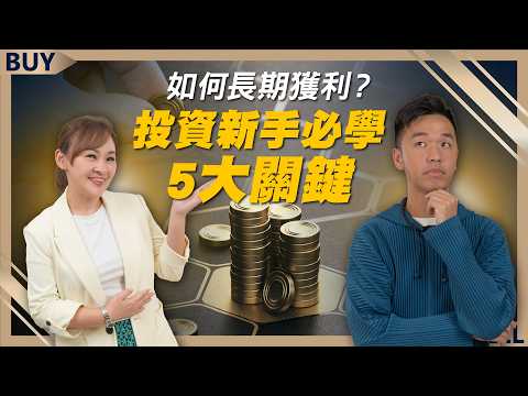 How to Profit Long-Term? 5 Key Strategies for Investment Beginners | Banana (Wang Junjie), Huang ...