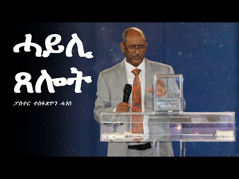 Sermon | by Pastor Tesfatsion Hagos - November 14, 2025 - ሓይሊ ጸሎት