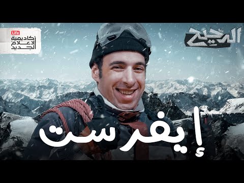 أعلى قمة في العالم | الدحيح