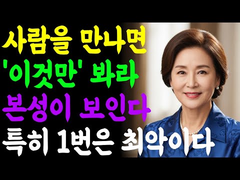 사람을 만나면 '이것만' 봐라, 본성이 다 보인다! 특히 1번은 최악이다 | 한눈에 인성 파악하는 방법 | 지혜롭고 현명한 인간관계 조언 | 인생 | 명언 | 마음 | 행복