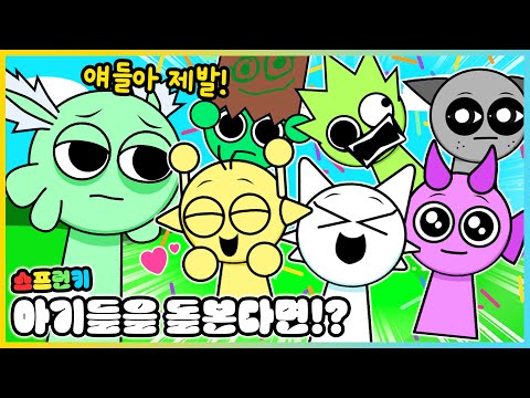 아기가 된 스프런키 캐릭터들을 돌보는 베이비 시터가 된다면!? [새상놀이터]