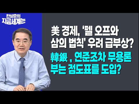 美 경제, ‘펠 오프와 삼의 법칙’ 우려 급부상?ㅣ韓銀, 연준조차 무용론 부는 점도표를 도입?ㅣ 한상춘 한국경제신문 논설위원