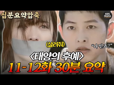 [십분요약하이라이트] 태양의 후예 11-12회 30분 몰아보기 💟수난시대 겪는 여주들VS그걸 또 구해내는 남주들💟 뭐가 됐건 대단한 네 명의 우르크 탈출기(?)ㅣ KBS방송