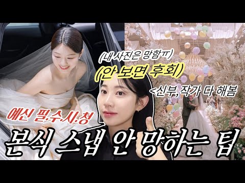🚨예신 필수 시청‼️현직 본식스냅 작가가 알려주는 본식 사진 무조건 잘 나오는 법,웨딩, 결혼식 예쁘게 나오는 꿀 팁!!ㅣ경험담100% 알라 ALLA BEAUTY