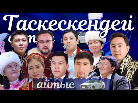ТАСКЕСКЕНДЕГІ АЙТЫС. 2025 #2025 #айтыс
