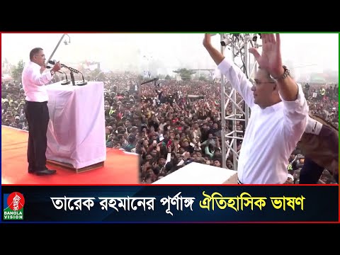 জনসমুদ্রে তারেক রহমানের পূর্ণাঙ্গ ঐতিহাসিক ভাষণ | Tarique Rahman full speech | BNP | Banglavision