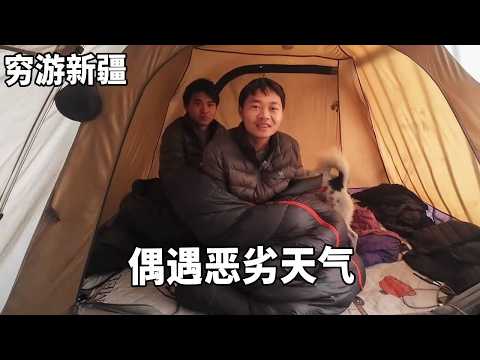 穷游兄弟骑行新疆，零下25度还碰到飓风，这天气太恶劣了！【云游兄弟】