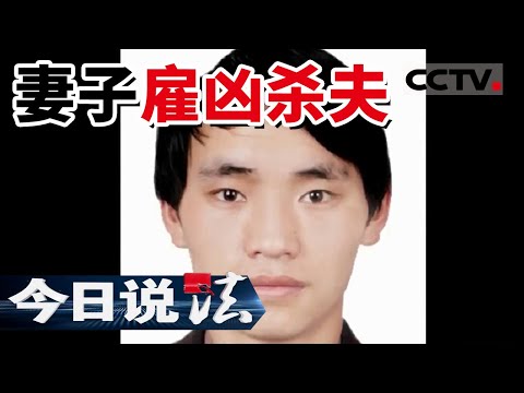 《今日说法》难忍家庭暴力 妻子花钱2.3万雇凶杀夫 201510919 | CCTV今日说法频道