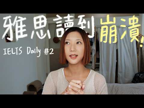 雅思考生3大崩潰！ 該補習還是找家教？口說沒自信怎麼辦？【從零考雅思 Ep2】｜林宣 Xuan Lin