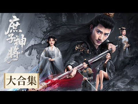 Full Version | The god will return to conquer the country and win true love! | [庶子神将 Bastard Wargod]