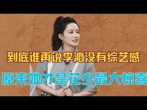 到底谁在说李沁没有综艺感，靠着正常得不像内娱女明星的超强内核，在花少猛吸路人粉，原来李沁才是花少最大的惊喜！#李沁 #花儿与少年