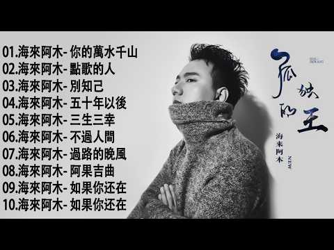 Hailai Amu 💌【動態歌詞Lyrics】 聽一次就上癮|海來阿木 唱到心碎的經典情歌合集 《別知己》《點歌的人》《五十年以後》《你的萬水千山》《三生三幸》《不過人間》
