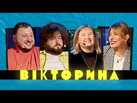 ВІКТОРИНА #5. ОЛЕНА КРАВЕЦЬ ТА НАТАЛЯ ГАРІПОВА x ВЕНЯ ТА КУРАН | Ветерани космічних військ