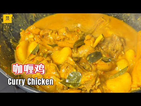 Malaysian Curry Chicken Recipe｜马来西亚椰香咖喱鸡做法，简单又好吃！(Cook Plan)