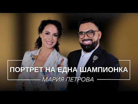 МАРИЯ ПЕТРОВА: ПОРТРЕТ НА ЕДНА ШАМПИОНКА / Мон Дьо: Храмът на историите