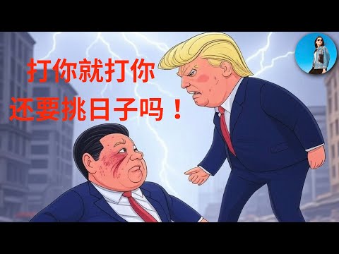 🔴【重大突發事件】一場稀土引發的血案！川普對中國加征100%關稅，股市血流成河！習近平被“巴鐵兄弟”坑慘了！｜小翠時政財經 20251010