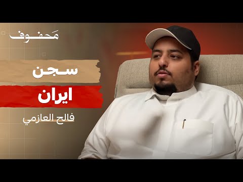 قصة السجن في ايران | فالح العازمي (بويمعه)