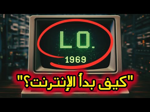 كيف بدأ الإنترنت؟ القصة التي لم تسمعها من قبل!