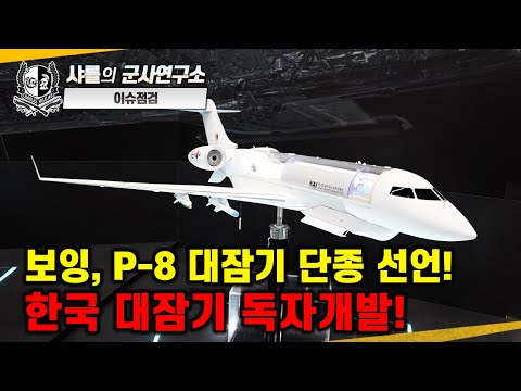 [이슈점검] 보잉, P-8 대잠기 단종 선언! 한국 대잠기 독자개발!#P-3CK해상초계기#P-8A포세이돈#봄바르디6500#샤를세환#이세환