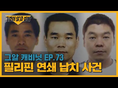 영화 ‘범죄도시2’ 모티브! 필리핀 연쇄 납치 사건ㅣ그알 캐비닛