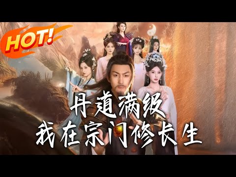 《丹道滿級，我在宗門修長生》第1~80集【高清完结合集】丨#盛世短剧 #短剧 #古装 #逆袭 #搞笑 #系统 #修仙 #爱情 #穿越 #drama #穿越 #重生 #短劇