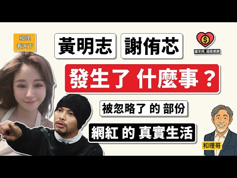 黃明志. 謝侑芯，「到底發生了什麼事」？被忽略了的部份，「網紅」的「真實生活」…