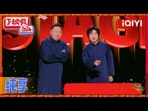 [CLIP]Yan Hexiang、Liu Yang perform "I Want to Change My Career" | HAPPY OFF WORK | iQIYI SuperShow
