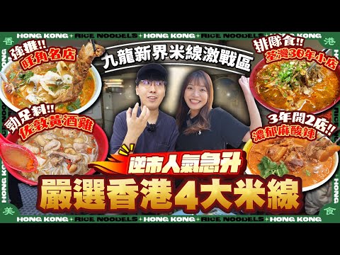【香港美食2025】嚴選4間香港米線！逆市人氣急升！大推旺角脆肉鯛魚名店、3年開2店勁濃麻酸辣湯底、佐敦馳名足料黃酒雞、荃灣30年街坊人龍小店｜Kiki and May Ft.SurfsharkVPN