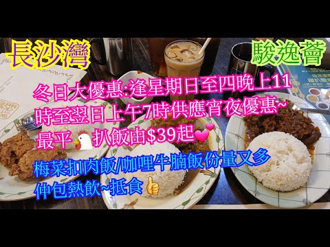 【平帆食堂】長沙灣 | 駿逸薈 | 今次隱世地方竟然係有宵夜食 | 最平宵夜套餐只係$39起 | 中文字幕 | ( Club House )