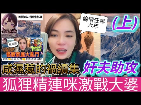 【最新直播A】咸濕惹的禍續集(上),狐狸精連咪激戰大婆,奸夫助攻 #小元姐姐 #小圓感情分享 #小元妹妹 #廣東話